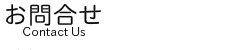 お問合せ